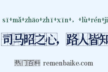 司马昭之心，路人皆知是什么意思的图片